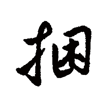 字汇
