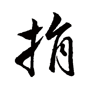 董其昌