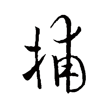 欧阳询