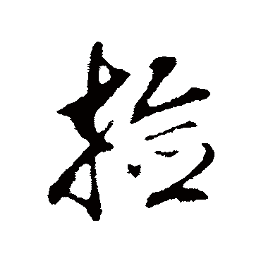 董其昌