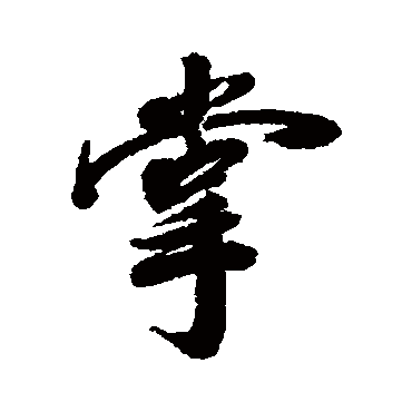 梁同书