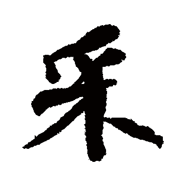 何绍基