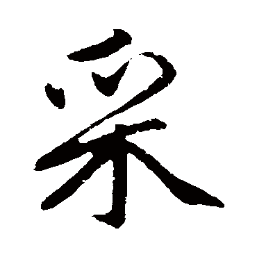 赵孟頫