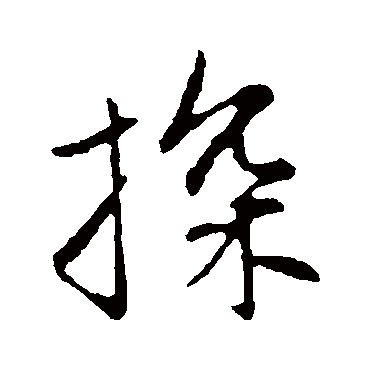 赵孟頫