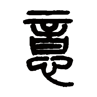 杨沂孙