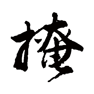 唐寅