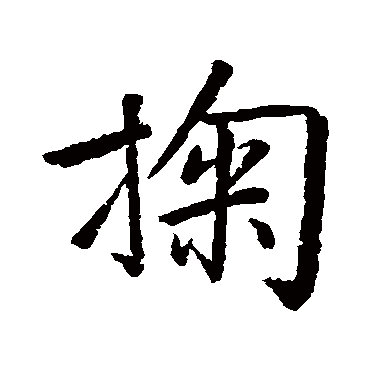 黄庭坚