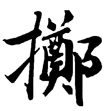 陆柬之