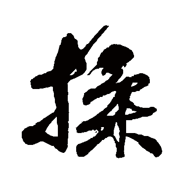 何绍基