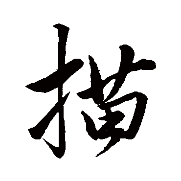 赵孟頫