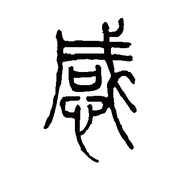 邓石如