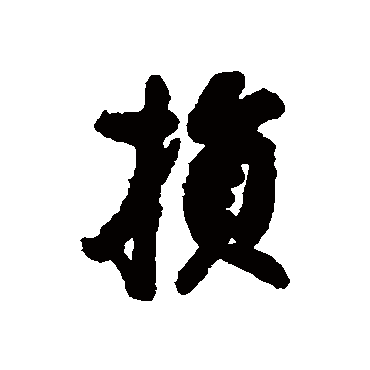 蔡京