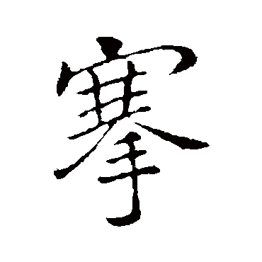 李邕