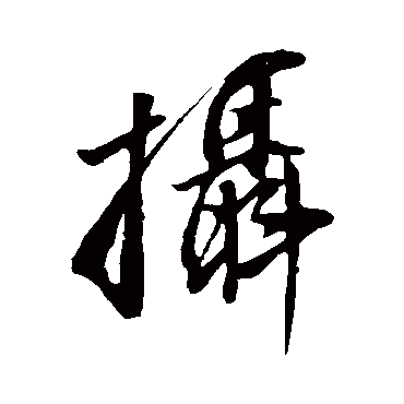 董其昌