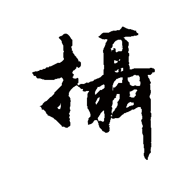 文征明