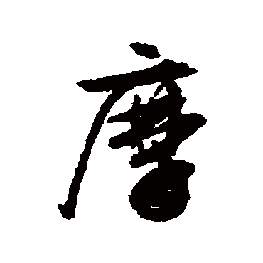文征明