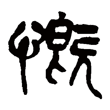 吴昌硕