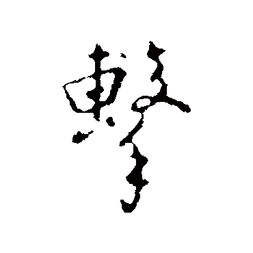 王稚登