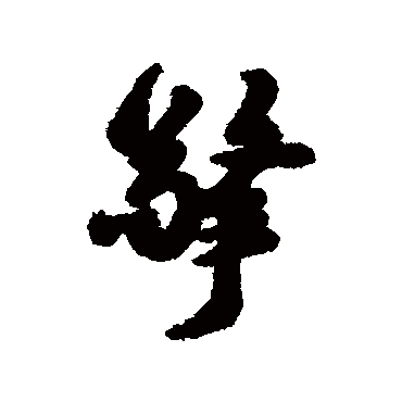 郑板桥