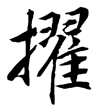 陆柬之