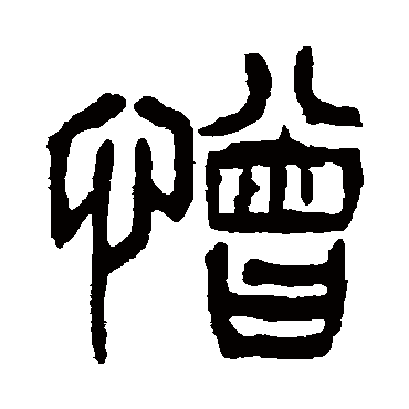 杨沂孙