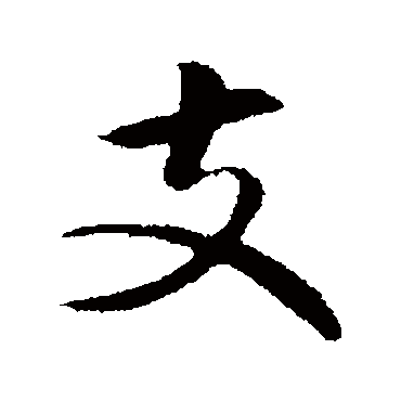 揭傒斯