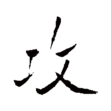 王铎
