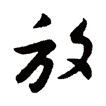 王羲之