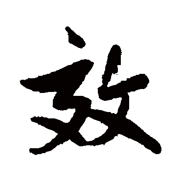 林则徐