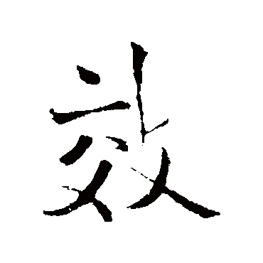 王铎
