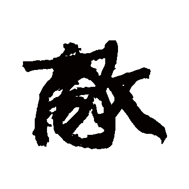康有为