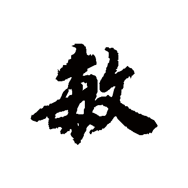 王鸿绪