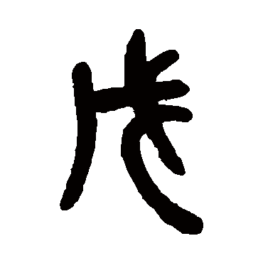 吴昌硕