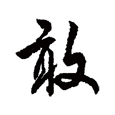 傅山