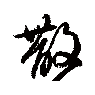 柳公权
