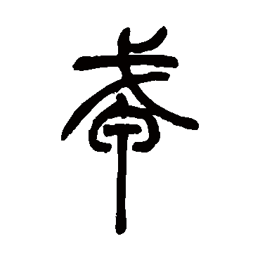 吴让之