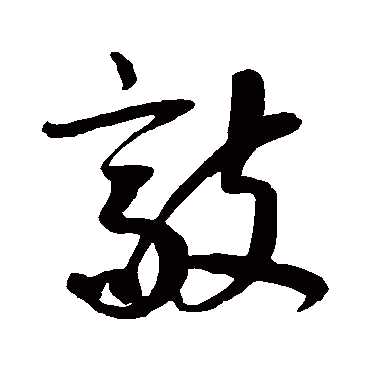 鲜于枢