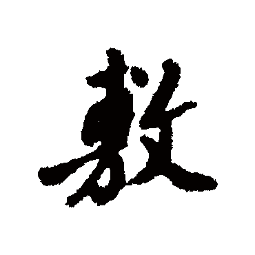 沈守廉