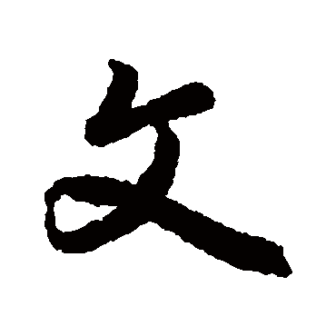 陆柬之