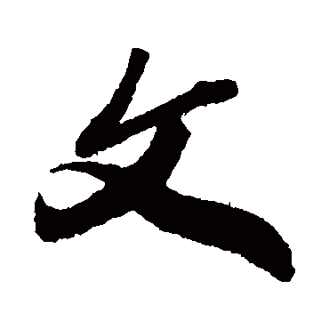 王铎