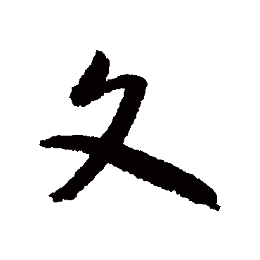 张弼