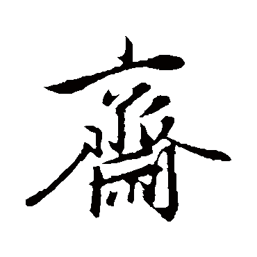 赵孟頫