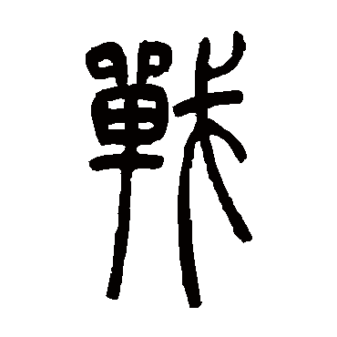 吴让之
