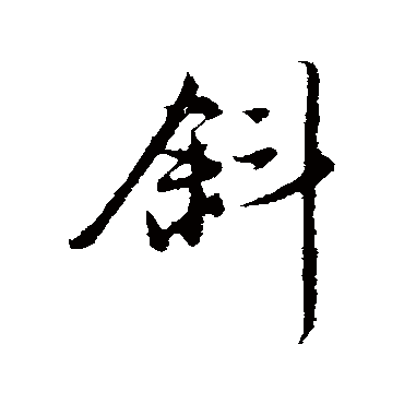 赵孟頫