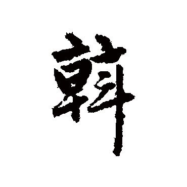 赵孟頫