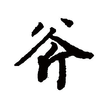 陆柬之
