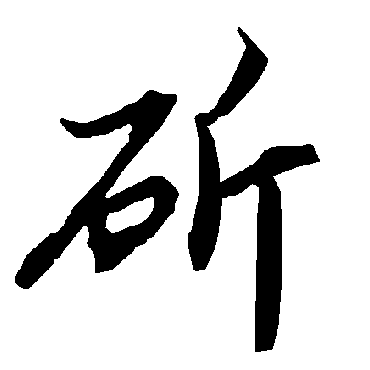 陆柬之