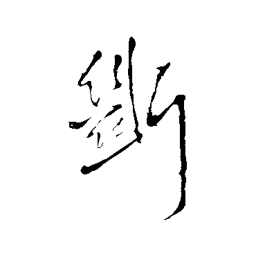 王铎