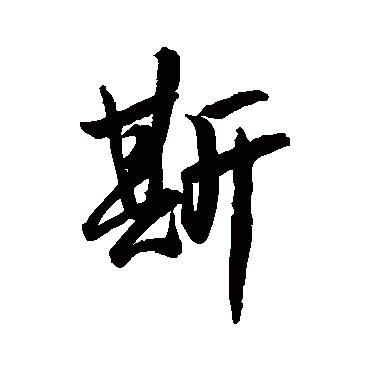 蔡卞