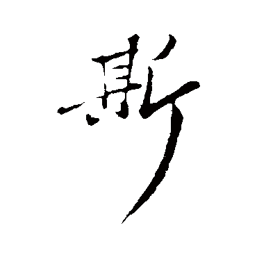赵孟頫